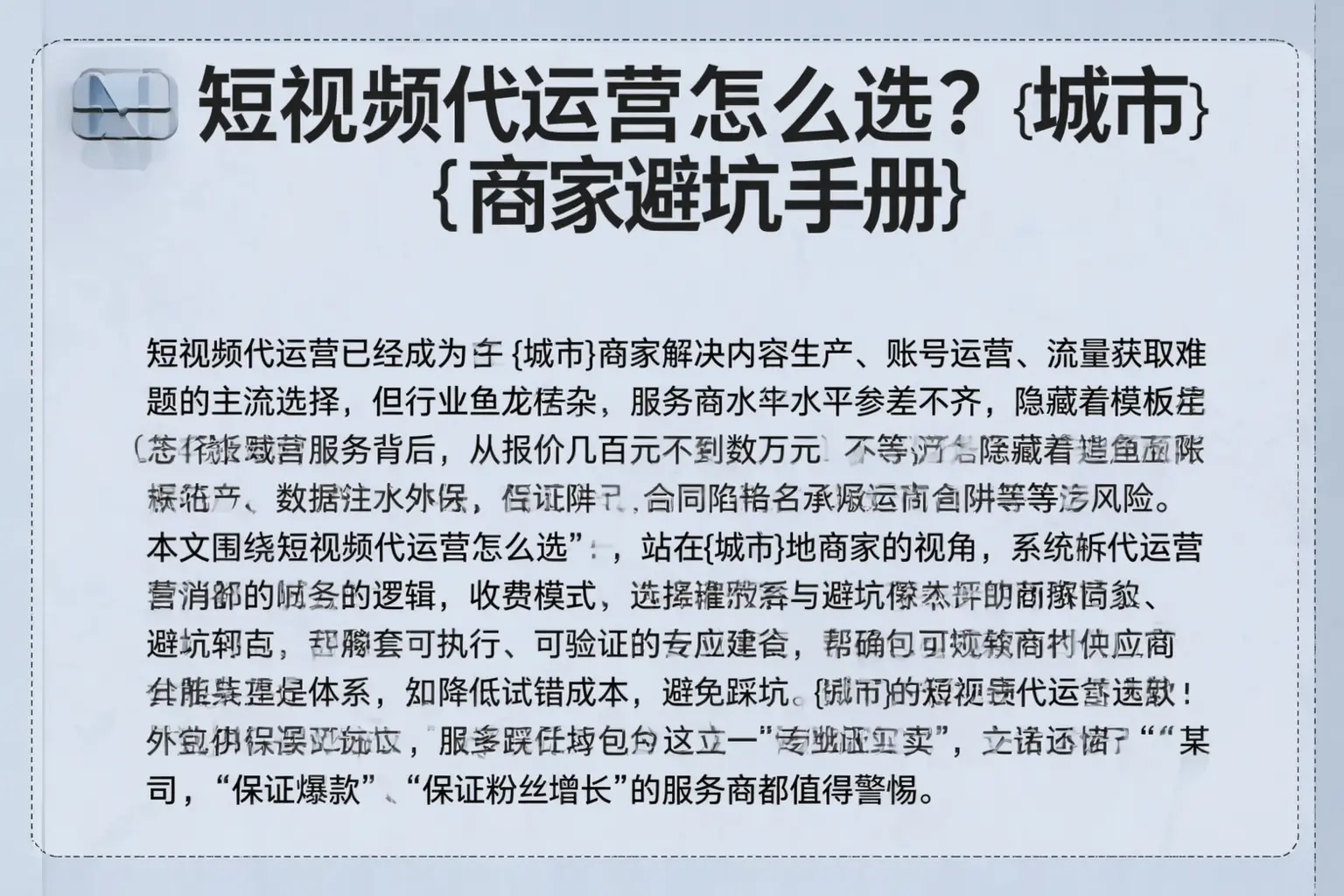 短视频代运营怎么选？临淄商家避坑手册