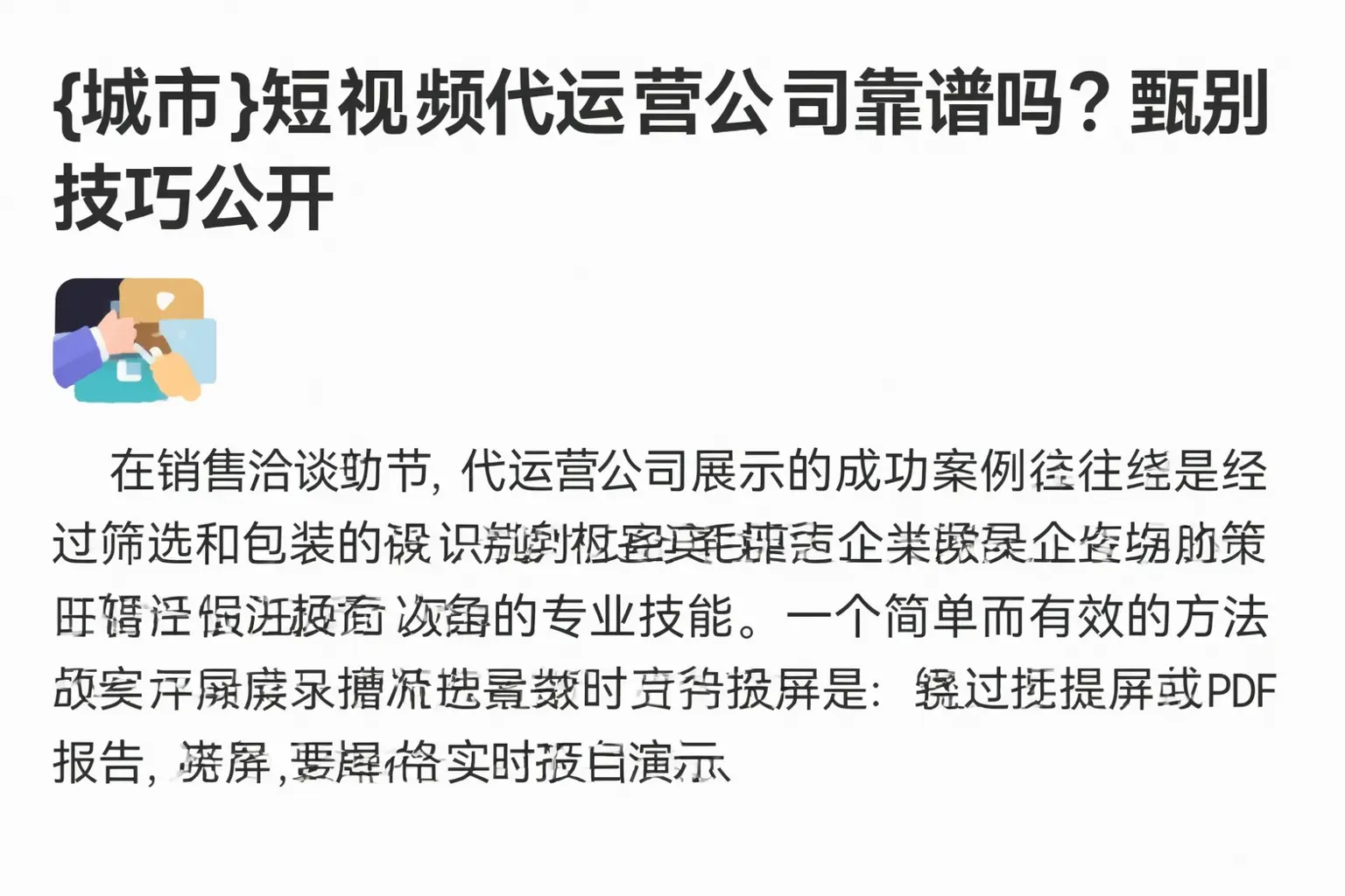 临淄短视频代运营公司靠谱吗?甄别技巧公开