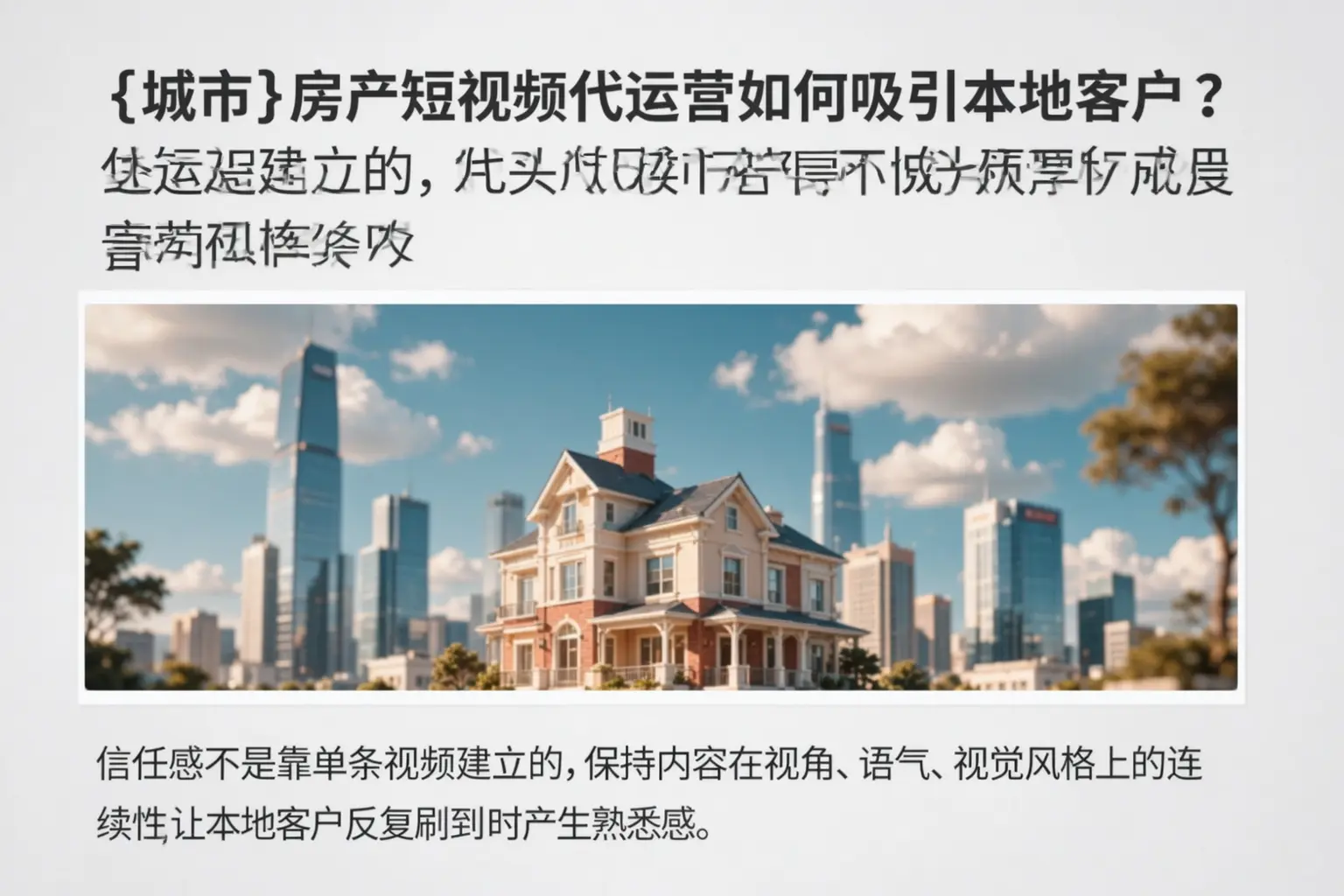 临淄房产短视频代运营如何吸引本地客户?