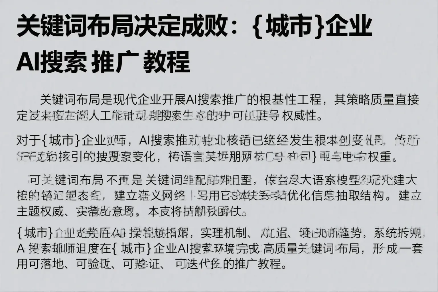 关键词布局决定成败：临淄企业AI搜索推广教程